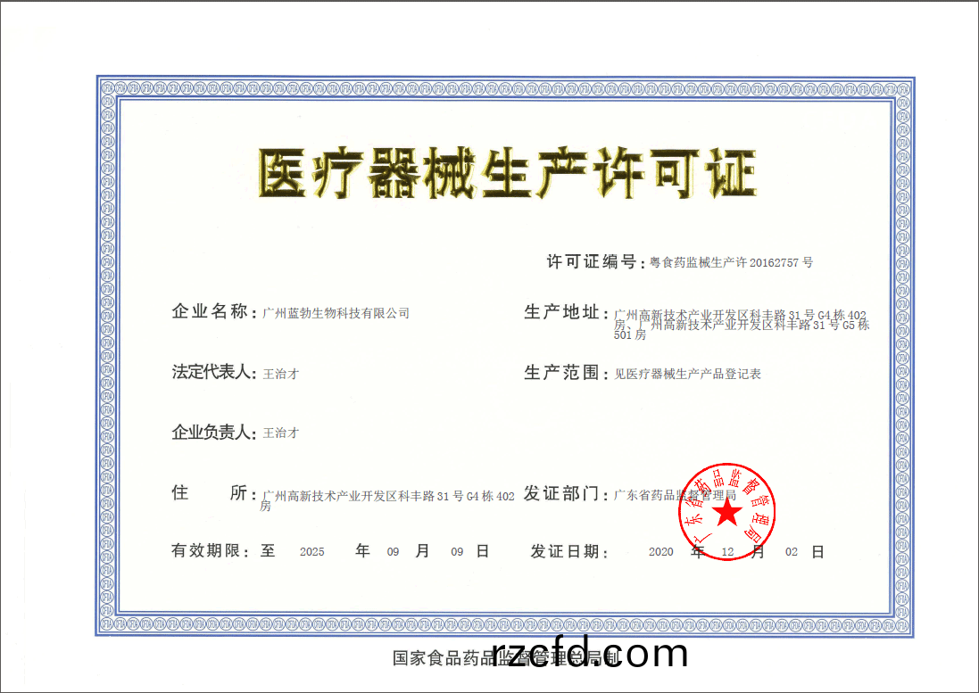 醫(yi)療器(qi)械(xie)生産許可證