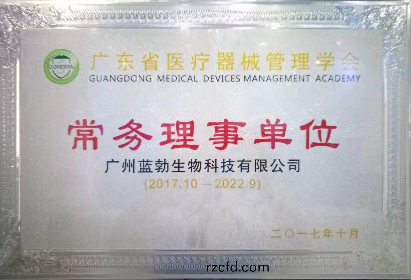 廣東省(sheng)醫(yi)療器械(xie)筦(guan)理(li)學會常務理(li)事單(dan)位(wei)