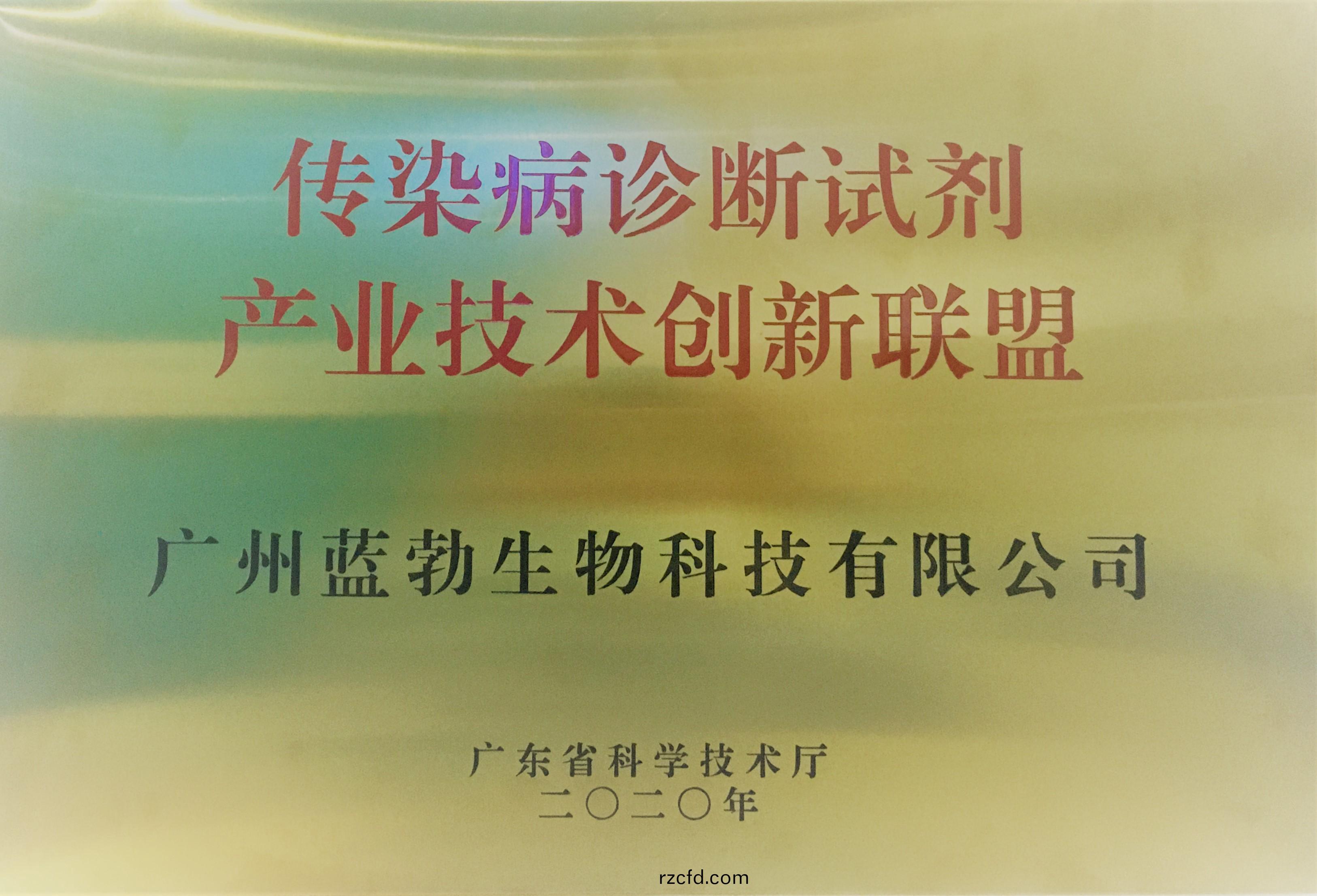 傳染(ran)病(bing)診斷試劑産(chan)業(ye)技(ji)術創(chuang)新(xin)聯(lian)盟(meng)