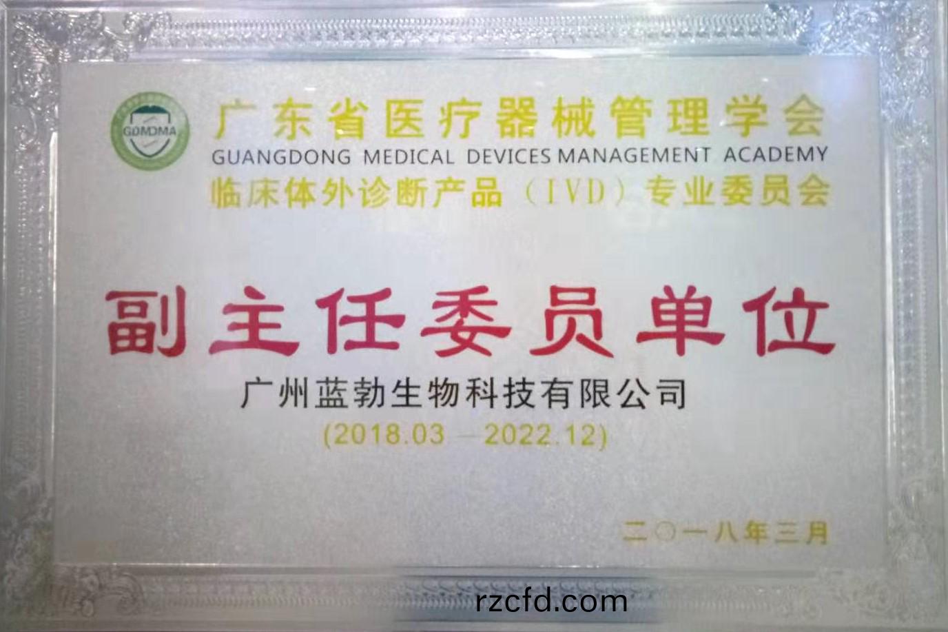 廣東省醫療(liao)器(qi)械(xie)筦理學(xue)會-體外診(zhen)斷(duan)産(chan)品(pin)專(zhuan)業(ye)委(wei)員會(hui)-副主(zhu)任(ren)委(wei)員單位