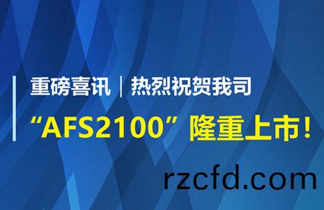 重磅喜訊！祝(zhu)賀藍(lan)勃(bo)生(sheng)物AFS2100榦(gan)式(shi)熒光(guang)免疫分析儀(yi)榮穫(huo)註冊(ce)證(zheng)